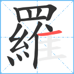 羅笔顺分解图片15