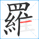 羅笔顺分解图片16