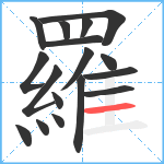 羅笔顺分解图片17