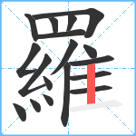 羅笔顺分解图片18