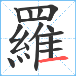 羅笔顺分解图片19