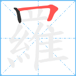 羅笔顺分解图片2