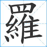 羅笔顺分解图片20