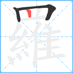 羅笔顺分解图片3