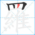 羅笔顺分解图片4