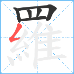 羅笔顺分解图片6