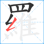 羅笔顺分解图片7