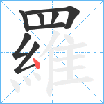 羅笔顺分解图片8