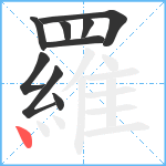 羅笔顺分解图片9