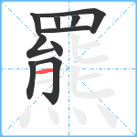 羆笔顺分解图片10