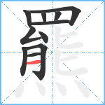 羆笔顺分解图片11