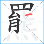 羆笔顺分解图片12