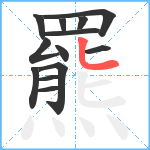 羆笔顺分解图片13