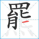 羆笔顺分解图片14