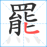 羆笔顺分解图片15