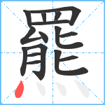 羆笔顺分解图片16