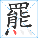 羆笔顺分解图片17