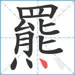 羆笔顺分解图片18