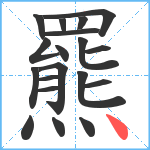 羆笔顺分解图片19