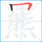 羆笔顺分解图片2