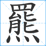 羆笔顺分解图片20