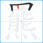 羆笔顺分解图片3