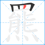 羆笔顺分解图片4