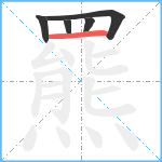 羆笔顺分解图片5