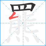 羆笔顺分解图片6