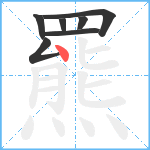 羆笔顺分解图片7