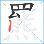 羆笔顺分解图片8