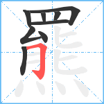 羆笔顺分解图片9