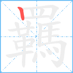 羈笔顺分解图片1