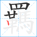 羈笔顺分解图片10