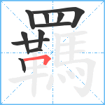 羈笔顺分解图片11