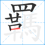 羈笔顺分解图片12