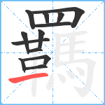 羈笔顺分解图片13