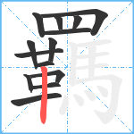 羈笔顺分解图片14