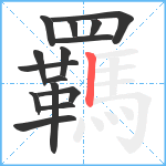 羈笔顺分解图片15