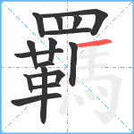 羈笔顺分解图片16