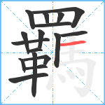 羈笔顺分解图片17