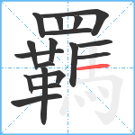 羈笔顺分解图片18