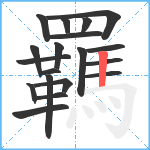 羈笔顺分解图片19