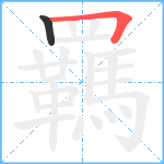 羈笔顺分解图片2