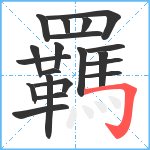 羈笔顺分解图片20