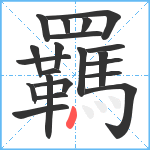 羈笔顺分解图片21