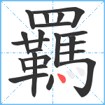 羈笔顺分解图片22