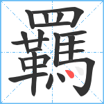 羈笔顺分解图片23