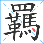 羈笔顺分解图片24