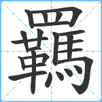 羈笔顺分解图片25